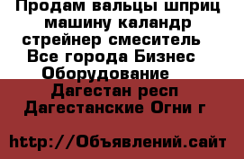 Продам вальцы шприц машину каландр стрейнер смеситель - Все города Бизнес » Оборудование   . Дагестан респ.,Дагестанские Огни г.